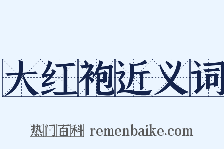 大红袍近义词是什么意思的图片